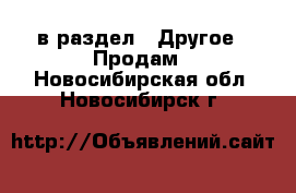  в раздел : Другое » Продам . Новосибирская обл.,Новосибирск г.